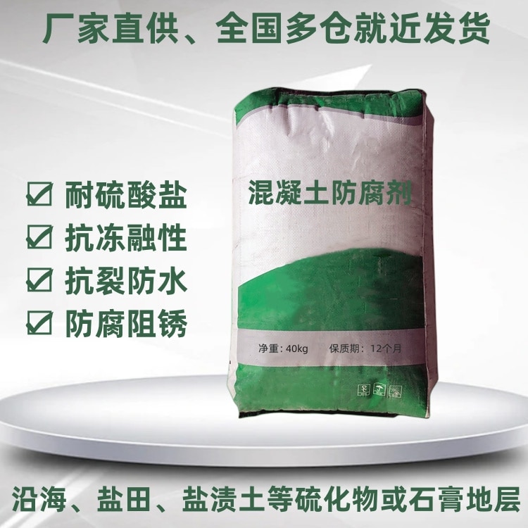 混凝土防腐劑