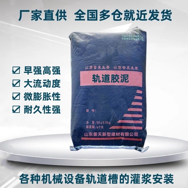 軌道膠泥