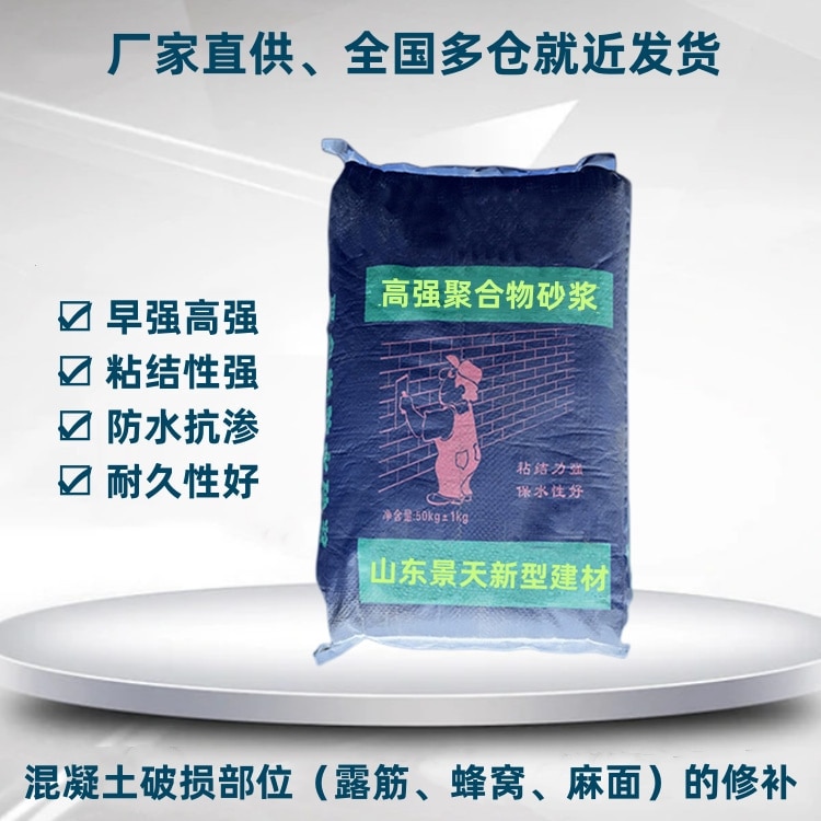 高強(qiáng)聚合物砂漿