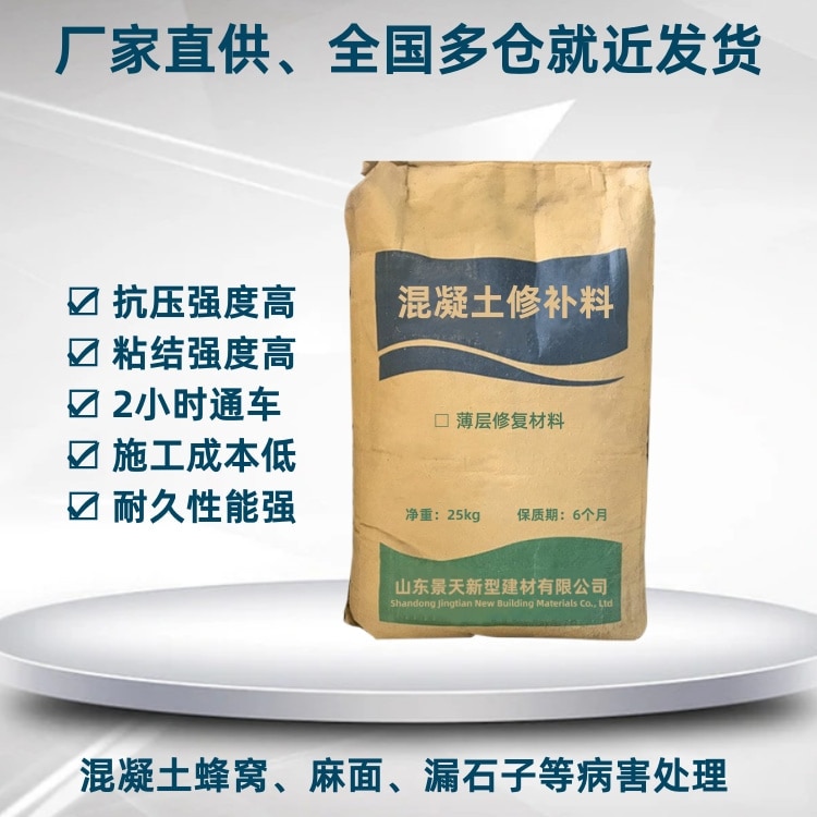 混凝土修補料