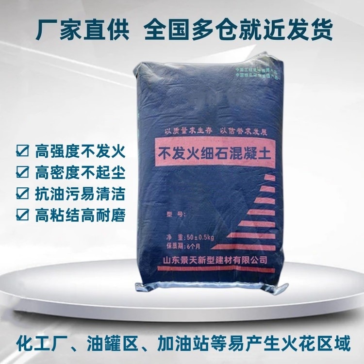 不發(fā)火細(xì)石混凝土